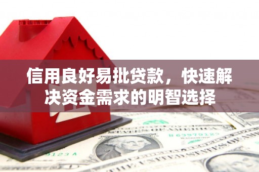 枋寮信用良好易批贷款，快速解决资金需求的明智选择