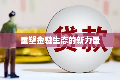 枋寮重塑金融生态的新力量