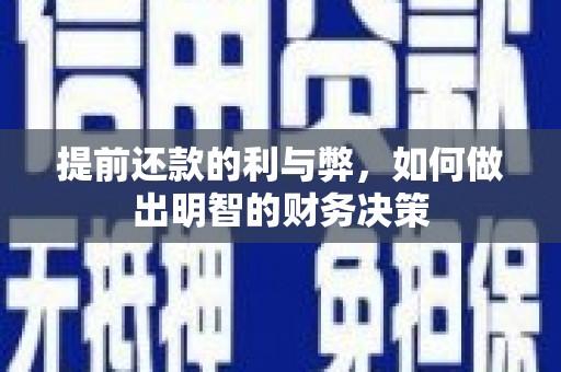 枋寮提前还款的利与弊，如何做出明智的财务决策