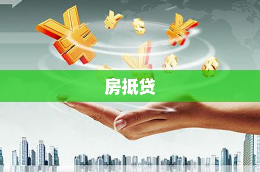 枋寮房抵贷