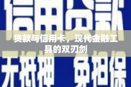 枋寮贷款与信用卡，现代金融工具的双刃剑