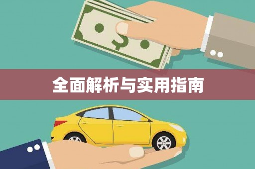枋寮全面解析与实用指南