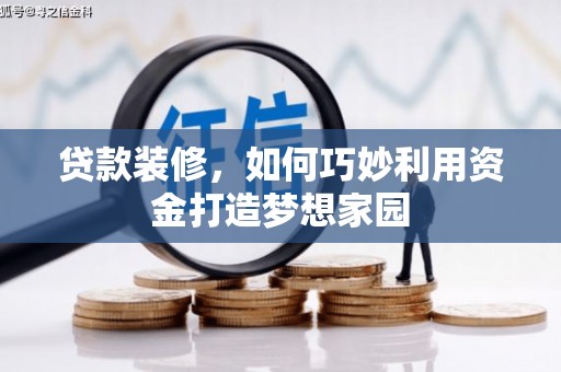 枋寮贷款装修，如何巧妙利用资金打造梦想家园