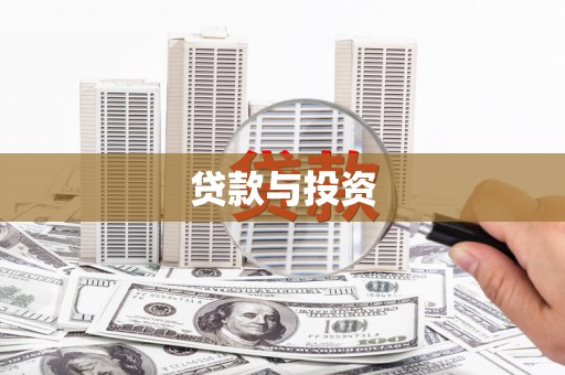 枋寮贷款与投资