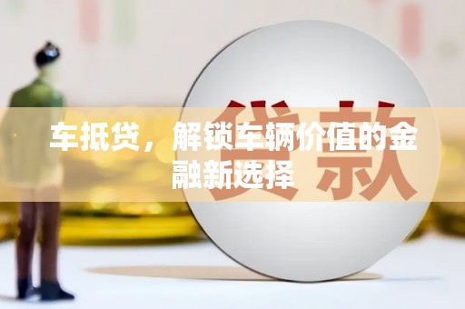 枋寮车抵贷，解锁车辆价值的金融新选择