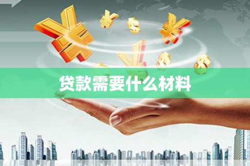 枋寮贷款需要什么材料