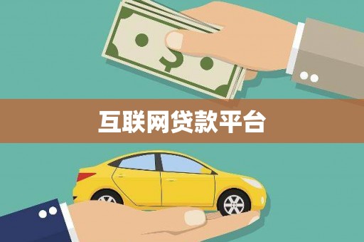 枋寮互联网贷款平台