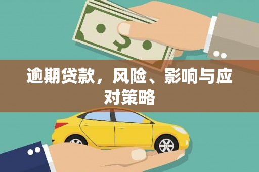 枋寮逾期贷款，风险、影响与应对策略