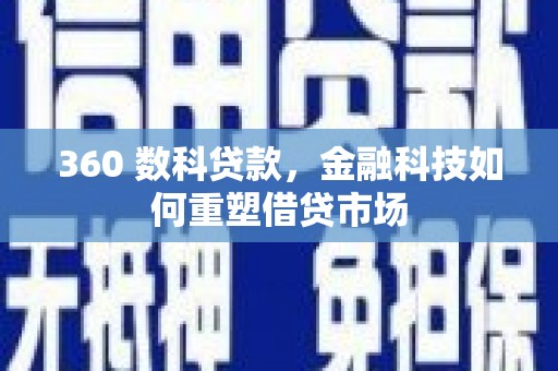 枋寮360 数科贷款，金融科技如何重塑借贷市场