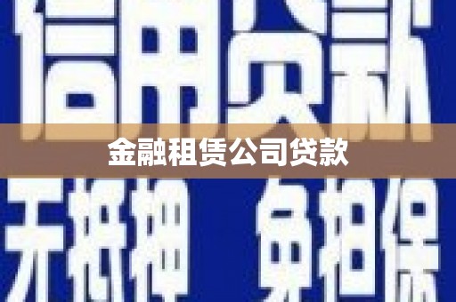 枋寮金融租赁公司贷款