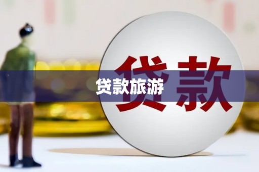 枋寮贷款旅游