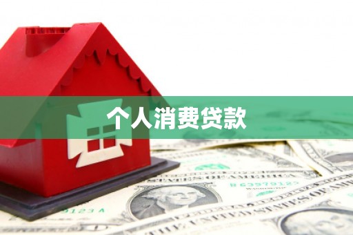 枋寮个人消费贷款