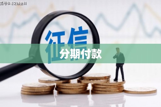 枋寮分期付款