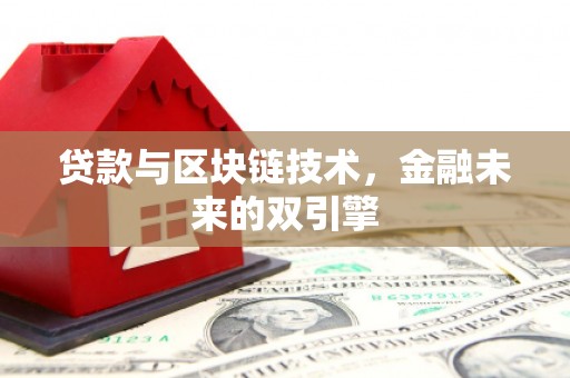 枋寮贷款与区块链技术，金融未来的双引擎