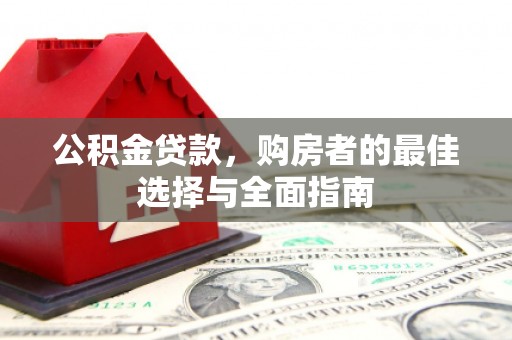 枋寮公积金贷款，购房者的最佳选择与全面指南