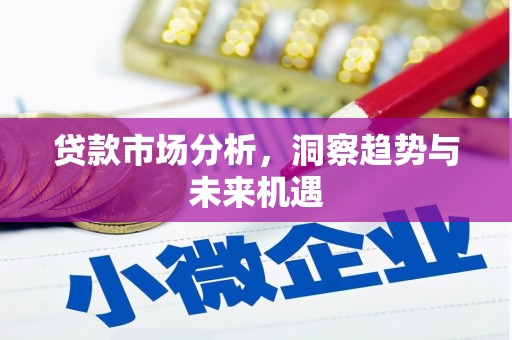 枋寮贷款市场分析，洞察趋势与未来机遇