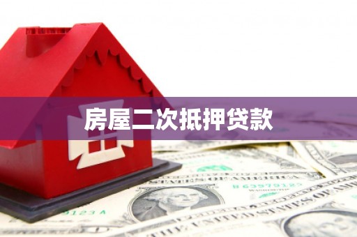 枋寮房屋二次抵押贷款