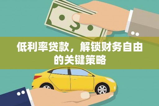 枋寮低利率贷款，解锁财务自由的关键策略