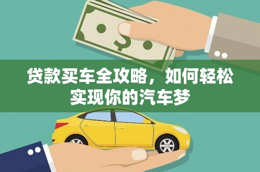 枋寮贷款买车全攻略，如何轻松实现你的汽车梦