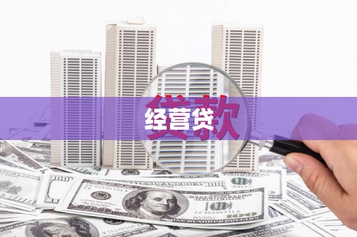 枋寮经营贷