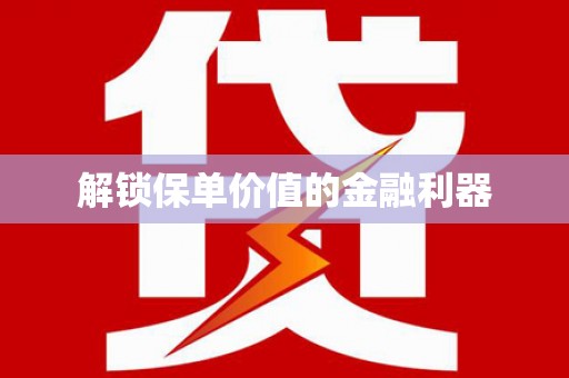 枋寮解锁保单价值的金融利器