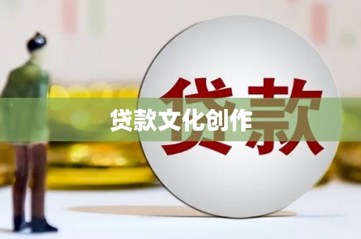 枋寮贷款文化创作