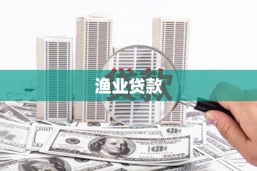 枋寮渔业贷款