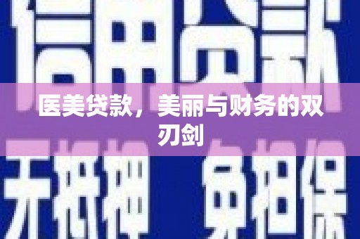 枋寮医美贷款，美丽与财务的双刃剑