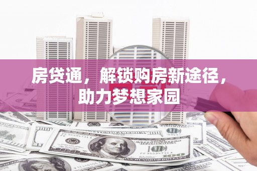 枋寮房贷通，解锁购房新途径，助力梦想家园