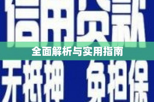枋寮全面解析与实用指南