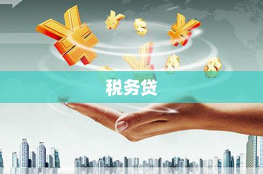 枋寮税务贷