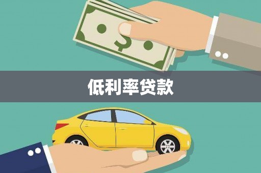 枋寮低利率贷款