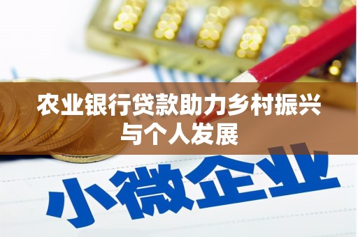 枋寮农业银行贷款助力乡村振兴与个人发展