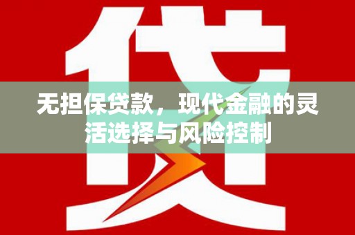 枋寮无担保贷款，现代金融的灵活选择与风险控制