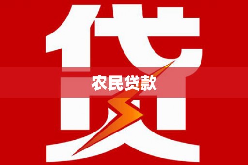 枋寮农民贷款