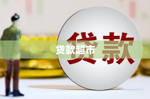 枋寮贷款超市