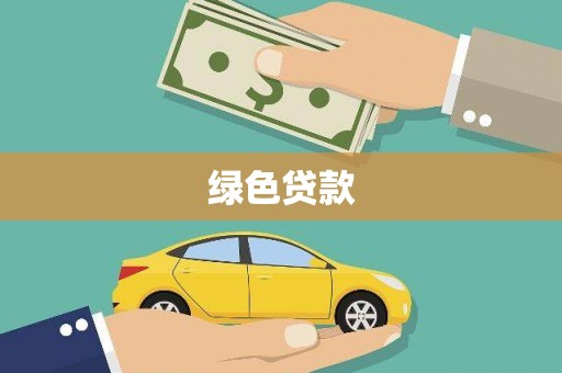 枋寮绿色贷款