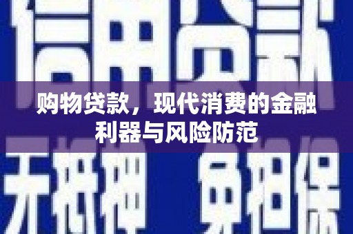 枋寮购物贷款，现代消费的金融利器与风险防范