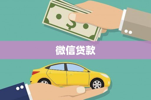 枋寮微信贷款