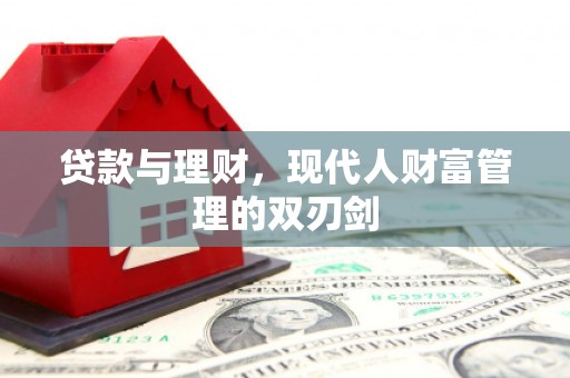 枋寮贷款与理财，现代人财富管理的双刃剑