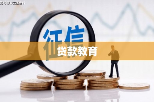 枋寮贷款教育