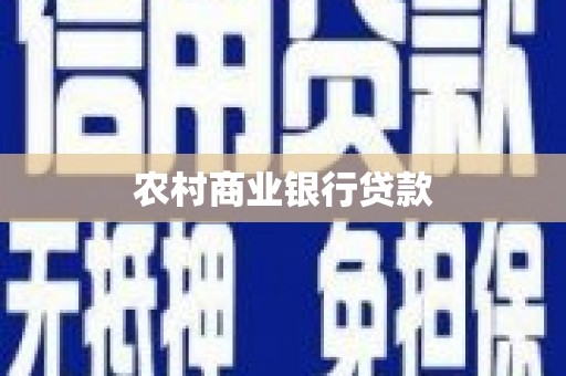枋寮农村商业银行贷款