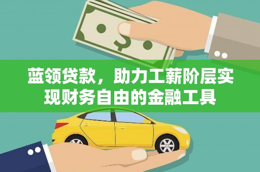 枋寮蓝领贷款，助力工薪阶层实现财务自由的金融工具