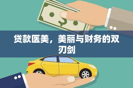 枋寮贷款医美，美丽与财务的双刃剑