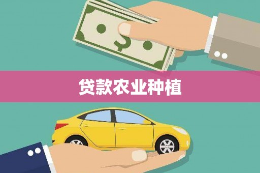枋寮贷款农业种植