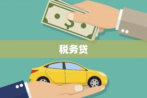 枋寮税务贷