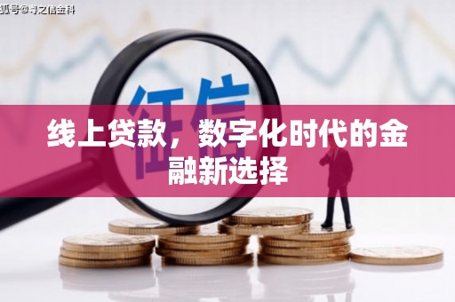 枋寮线上贷款，数字化时代的金融新选择