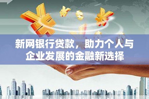 枋寮新网银行贷款，助力个人与企业发展的金融新选择