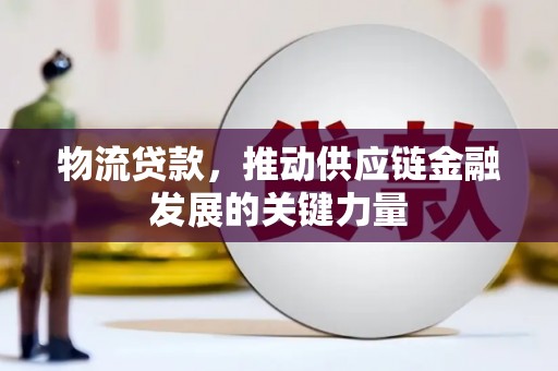 枋寮物流贷款，推动供应链金融发展的关键力量