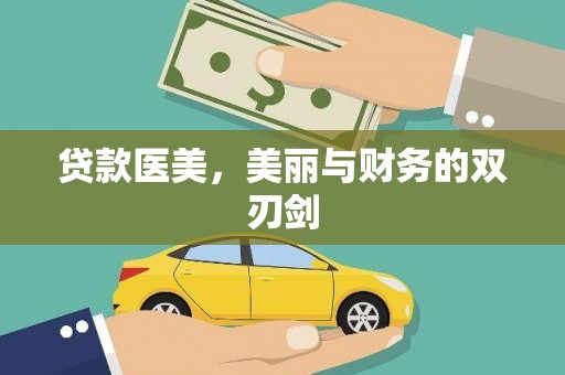 枋寮贷款医美，美丽与财务的双刃剑